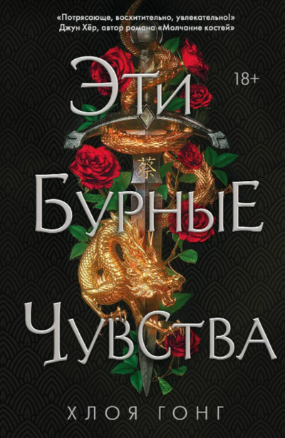 Эти бурные чувства / Хлоя Гонг