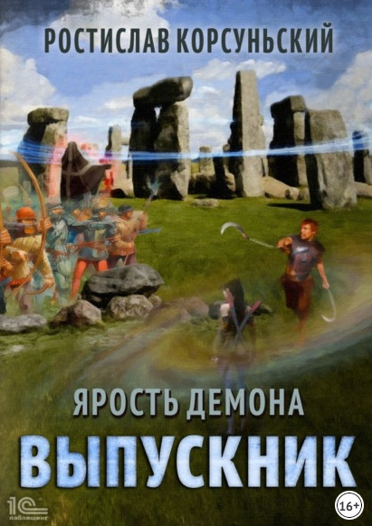 Ярость демона. Выпускник / Ростислав Корсуньский (3)