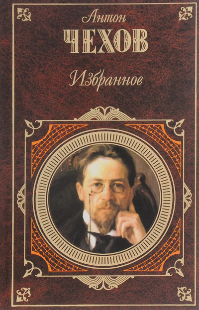 Избранные повести и рассказы / Антон Чехов