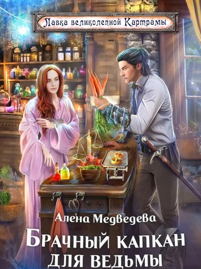 Брачный капкан для ведьмы / Алена Медведева