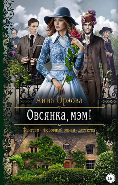 Овсянка, мэм! / Анна Орлова