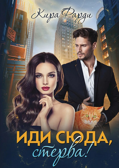 Иди сюда, стерва! / Кира Фарди