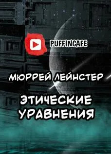 Этические уравнения / Мюррей Лейнстер
