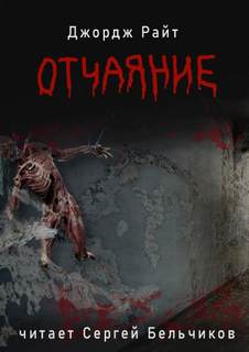 Отчаяние / Джордж Райт