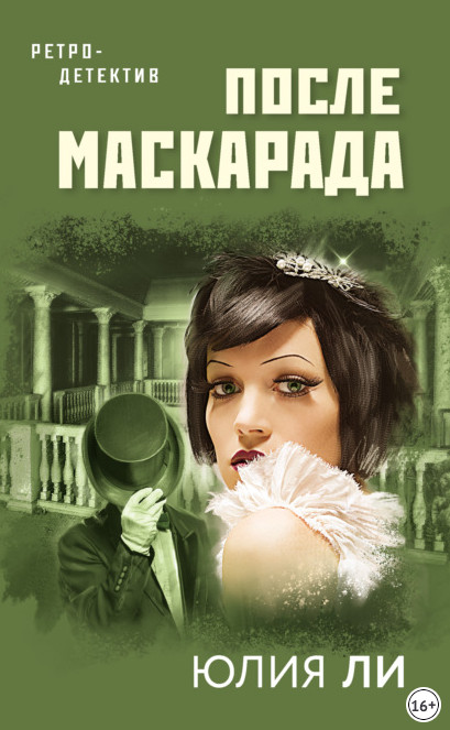 После маскарада / Юлия Ли