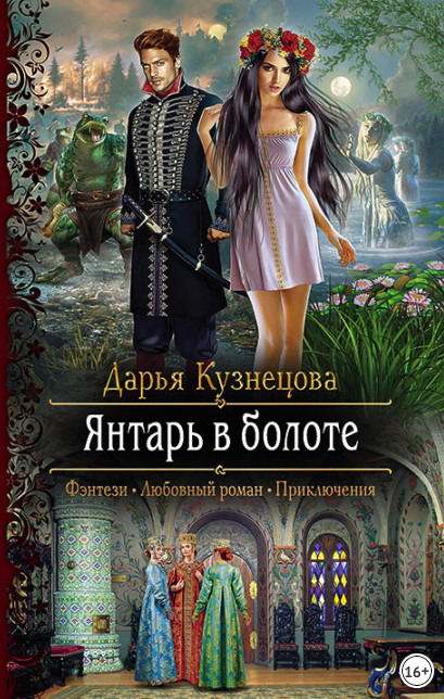 Янтарь в болоте / Дарья Кузнецова