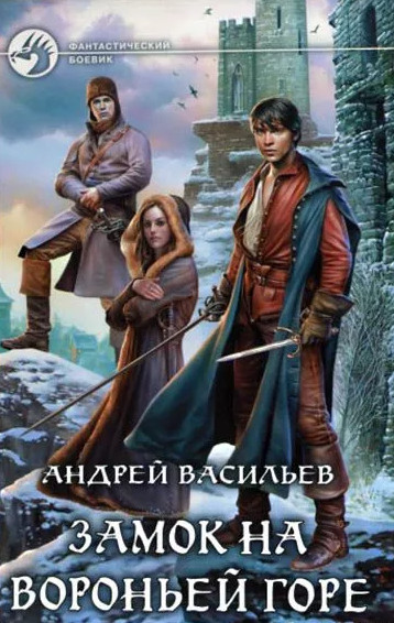 Замок на Вороньей горе / Андрей Васильев (1)