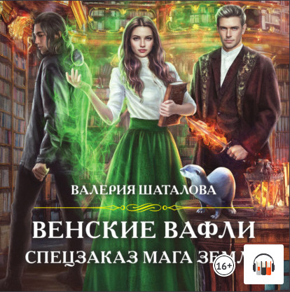 Венские вафли. Спецзаказ мага земли / Валерия Шаталова (1)