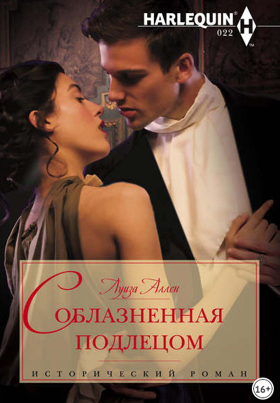 Соблазненная подлецом / Луиза Аллен (2)