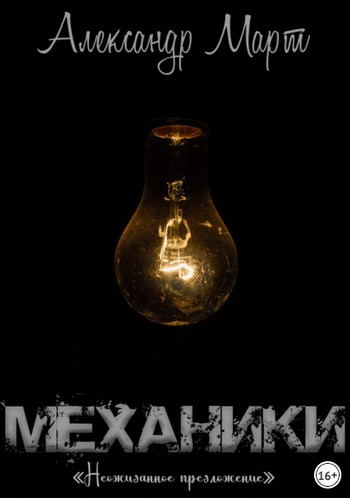 Механики. Неожиданное предложение / Александр Март (13)