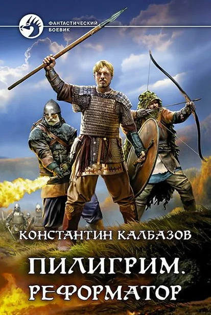 Пилигрим. Реформатор / Константин Калбазов (3)