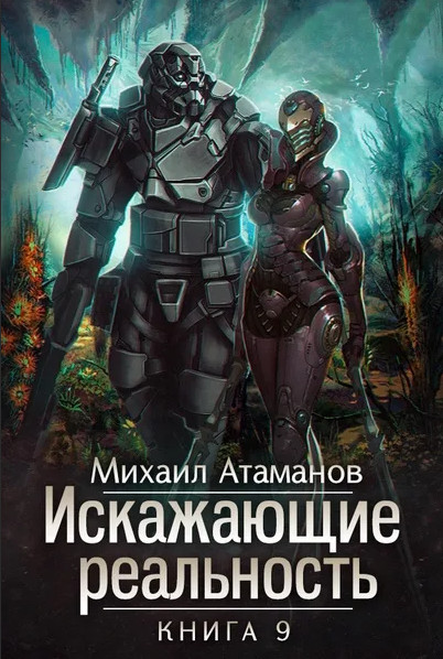 Искажающие реальность / Михаил Атаманов (9)