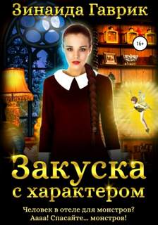 Закуска с характером / Зинаида Гаврик