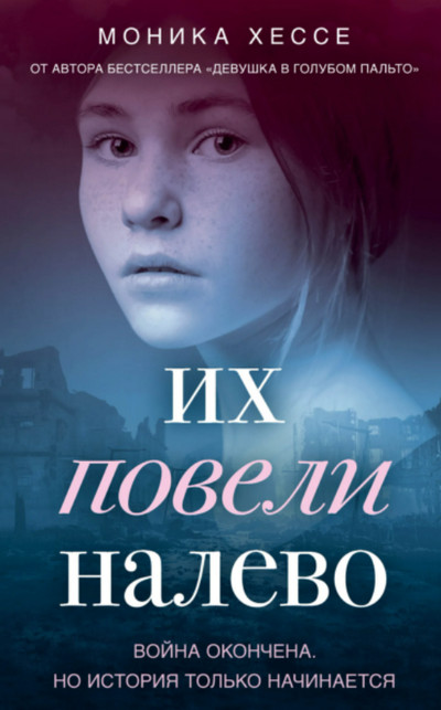 Их повели налево / Моника Хессе