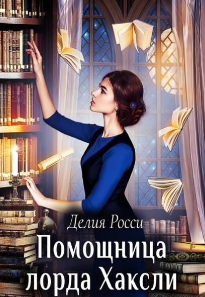 Помощница лорда Хаксли / Делия Росси