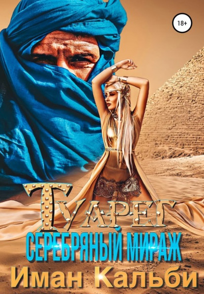 Туарег. Серебряный мираж / Иман Кальби (1)
