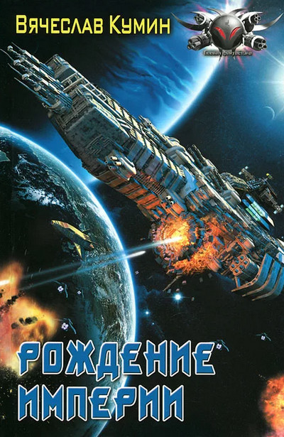Рождение империи / Вячеслав Кумин (2)