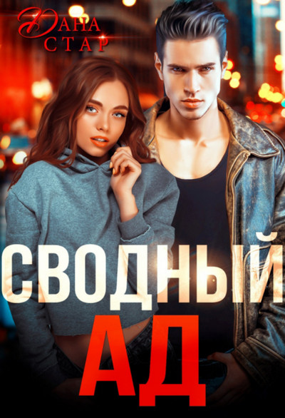 Сводный ад / Дана Стар