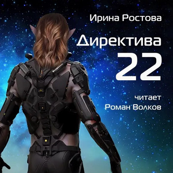 Директива 22 / Ирина Ростова (1)