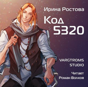Код 5320 / Ирина Ростова (2)