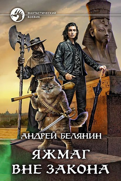 Яжмаг вне закона / Андрей Белянин (2)