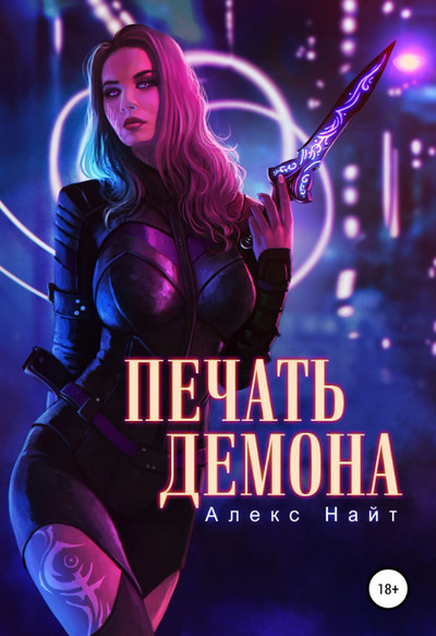 Печать Демона / Алекс Найт (1)