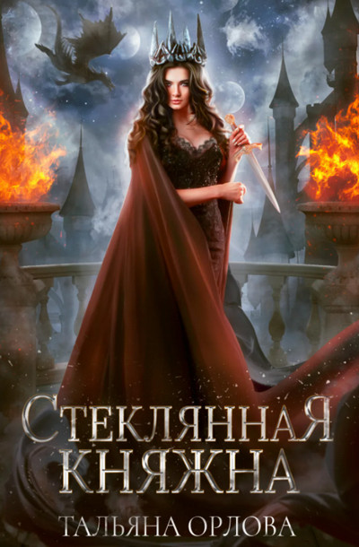 Стеклянная княжна / Тальяна Орлова (1)