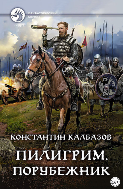 Пилигрим. Порубежник / Константин Калбазов (4)
