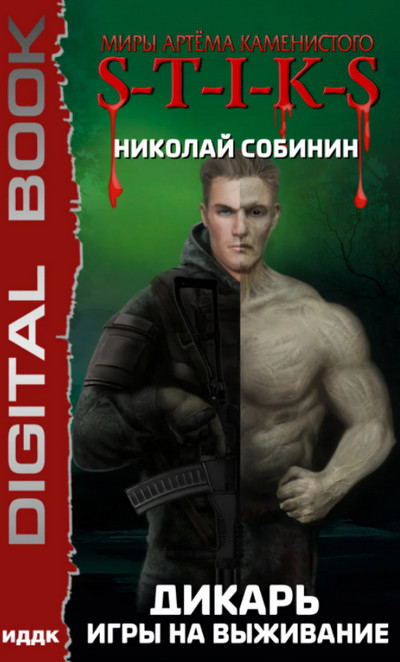 Дикарь. Игры на выживание / Николай Собинин (1)