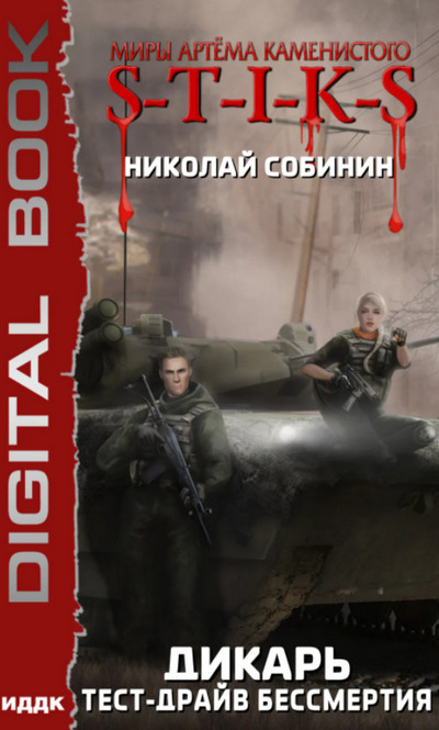 Дикарь. Тест-драйв бессмертия / Николай Собинин (2)