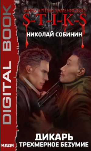 Дикарь. Трехмерное безумие / Николай Собинин (3)
