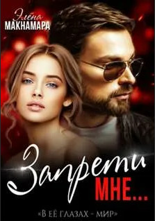 Запрети мне / Элена Макнамара