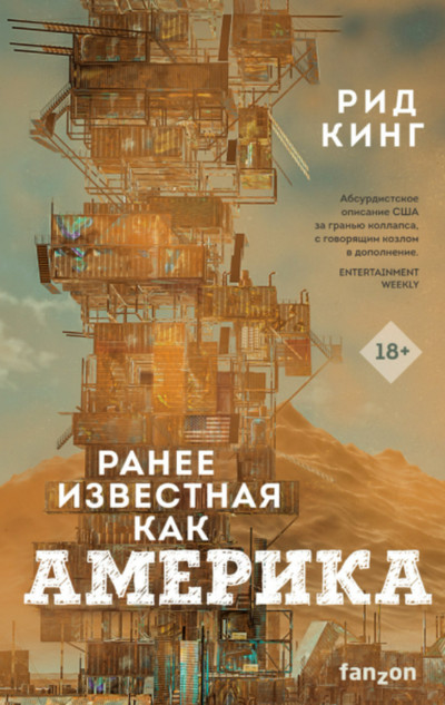 Ранее известная как Америка / Рид Кинг