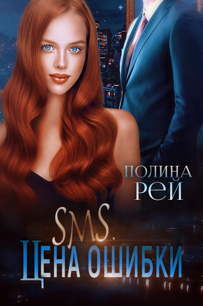 SMS. Цена ошибки / Полина Рей