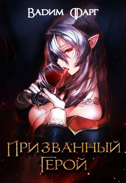 Призванный Герой / Вадим Фарг (1)
