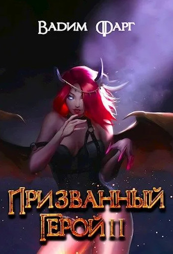 Призванный Герой / Вадим Фарг (2)