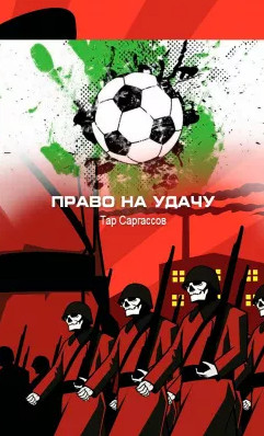 Право на удачу / Тар Саргассов