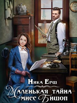 Маленькая тайна мисс Бишоп / Ника Ёрш