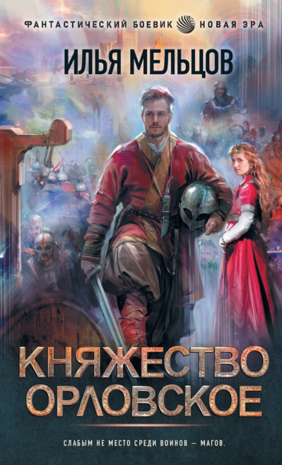 Княжество Орловское / Илья Мельцов