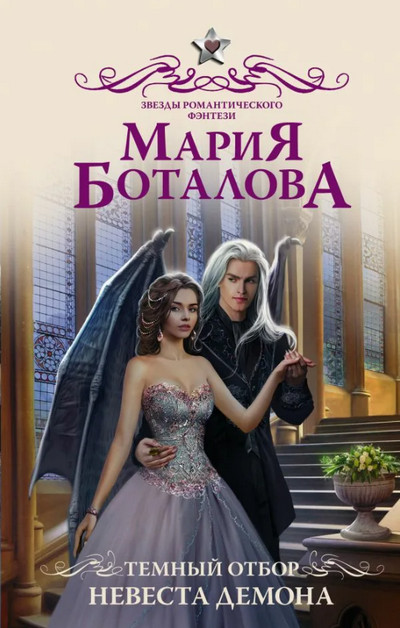 Темный отбор. Невеста демона / Мария Боталова (1)
