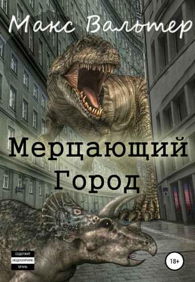 Мерцающий город / Макс Вальтер