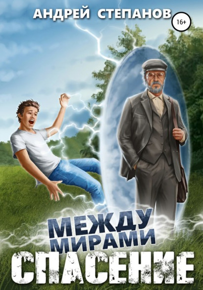 Между мирами: Спасение / Андрей Степанов (1)