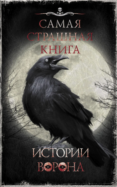 Самая страшная книга. Истории ворона (сборник)