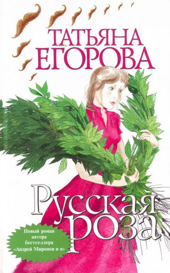 Русская роза / Татьяна Егорова