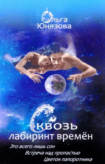 Это всего лишь сон / Ольга Юнязова (1)