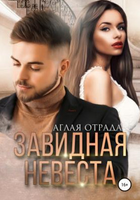 Завидная невеста / Аглая Отрада