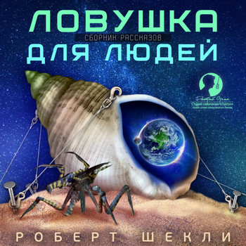 Ловушка для людей  (сборник рассказов) / Роберт Шекли