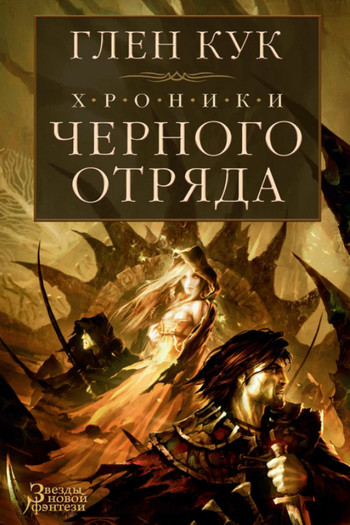 Белая Роза / Глен Кук (3)