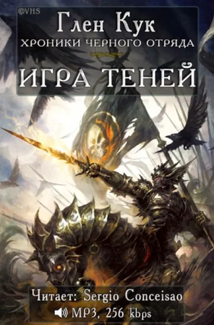 Игра теней / Глен Кук (4)