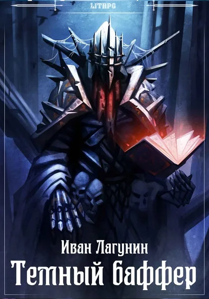 Темный баффер-2 / Иван Лагунин (2)